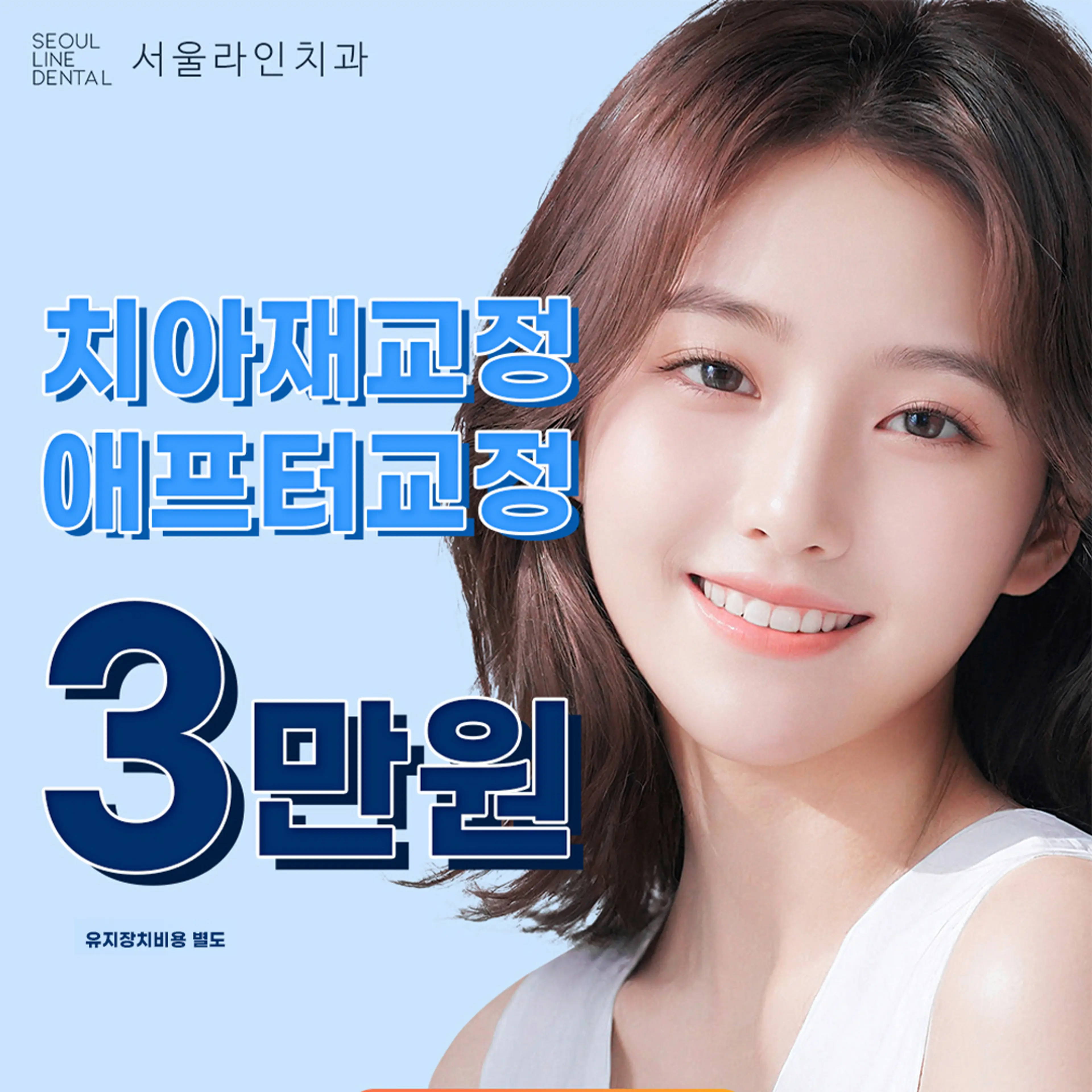 치아 부분교정 재교정 치아당 3만원