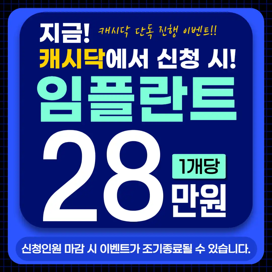 캐시닥 신청→임플란트28만원(개당)