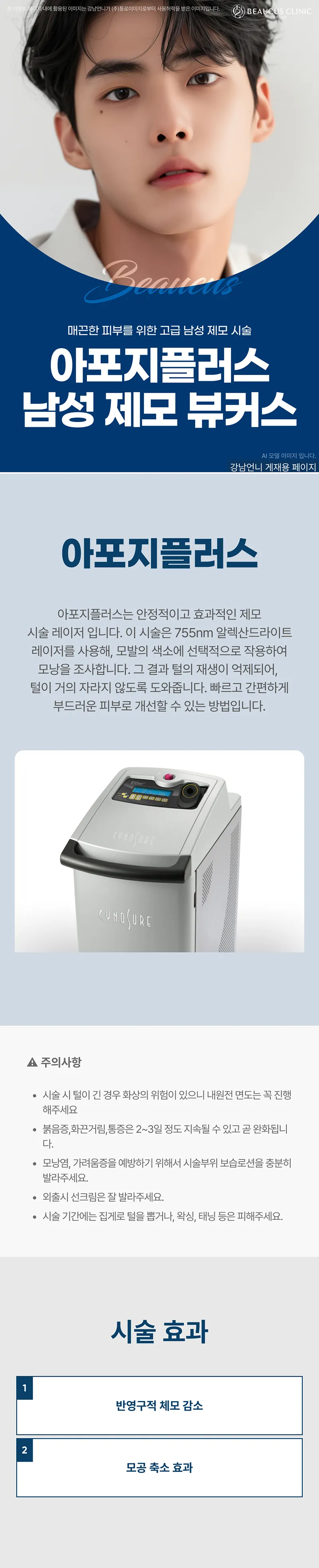 뷰커스의원 아포지플러스 남성 제모 뷰커스 이벤트, 시술 상세 이미지