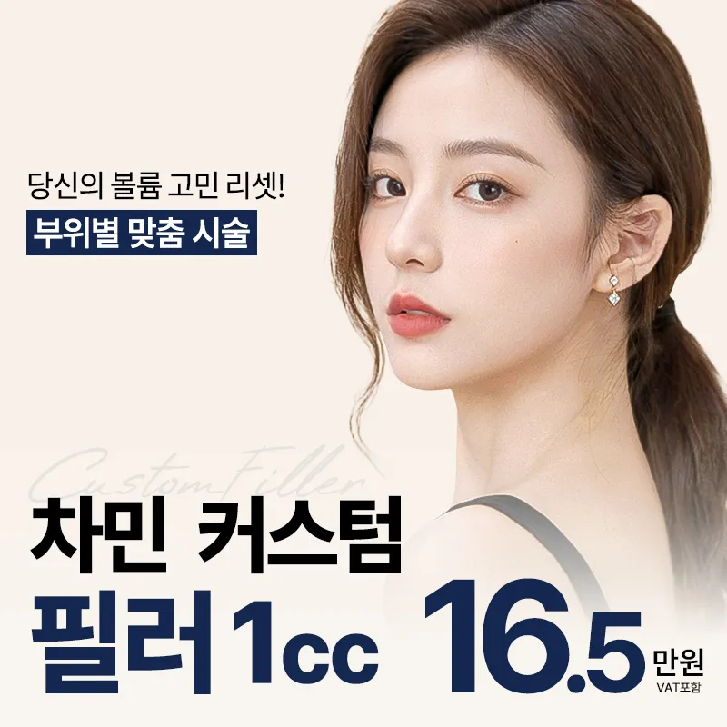 차민 커스텀 필러 이벤트 썸네일 이미지