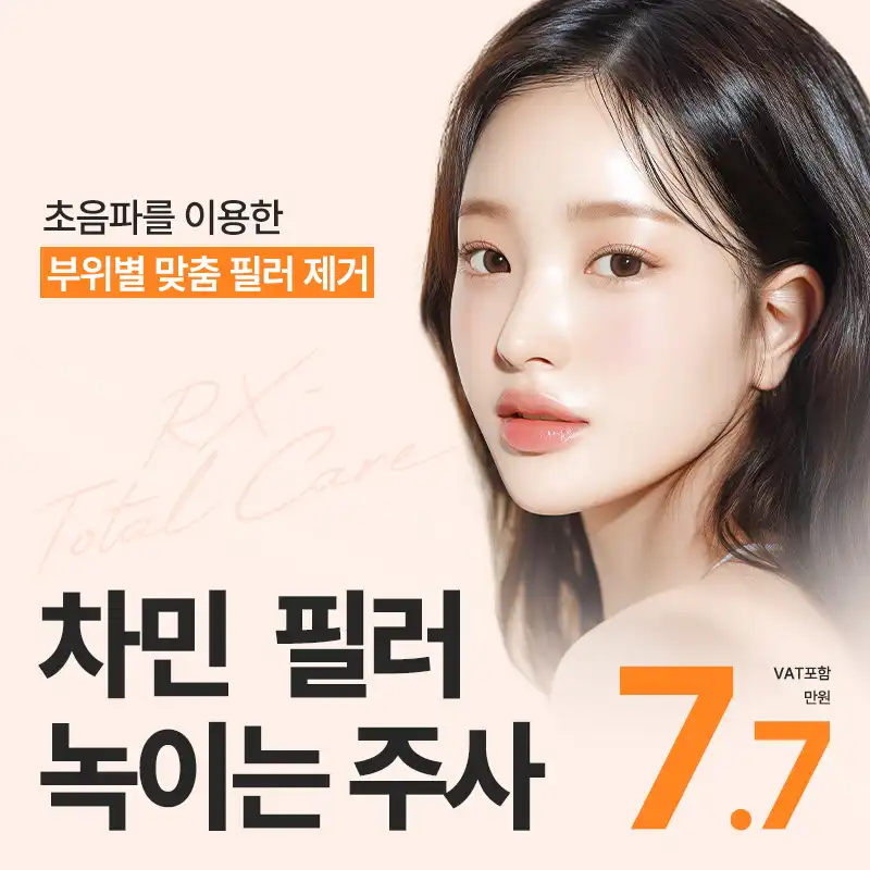 차민 필러녹이는주사
