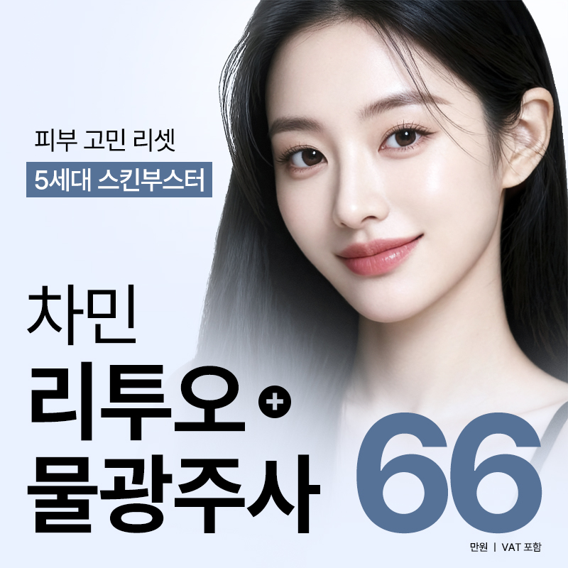 차민 리투오+물광주사 이벤트 썸네일 이미지