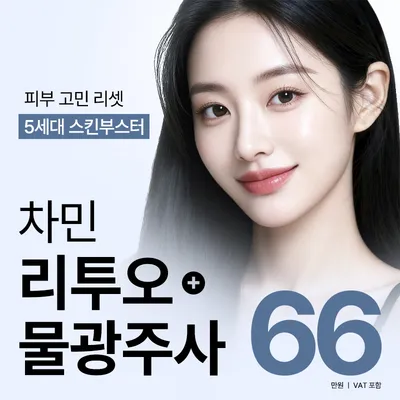 차민 리투오+물광주사 이벤트 썸네일 이미지