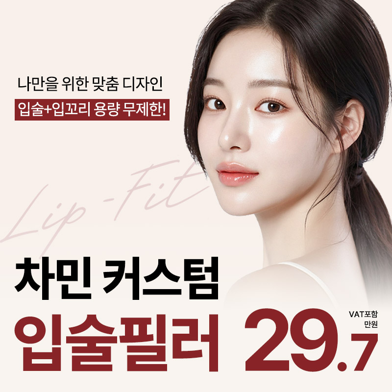 차민 커스텀 입술필러 이벤트 썸네일 이미지