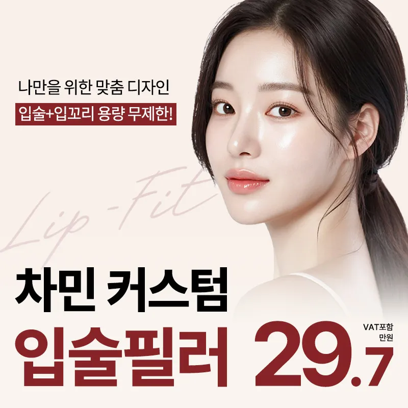 차민 커스텀 입술필러