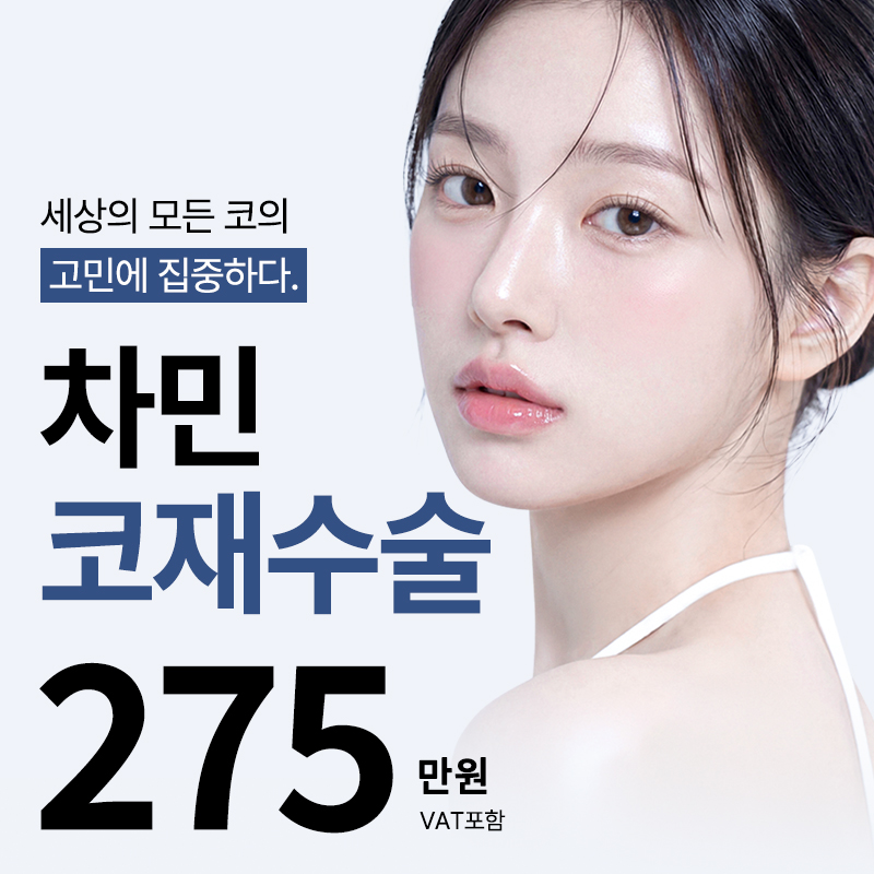 차민 코재수술 275 이벤트 썸네일 이미지
