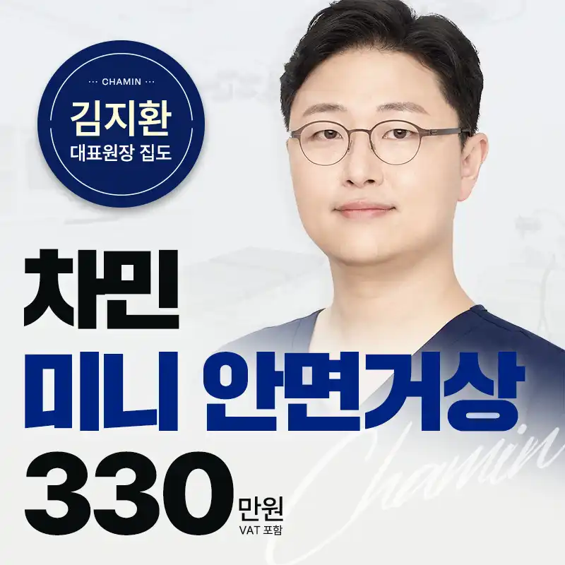 차민 미니안면거상술