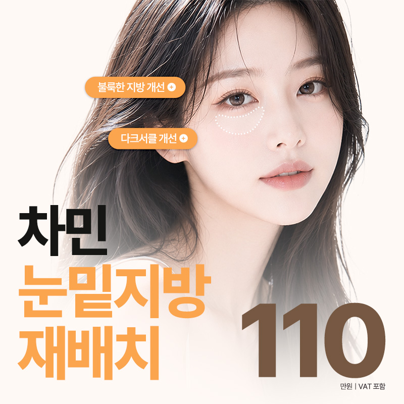 차민 눈밑지방재배치 이벤트 썸네일 이미지