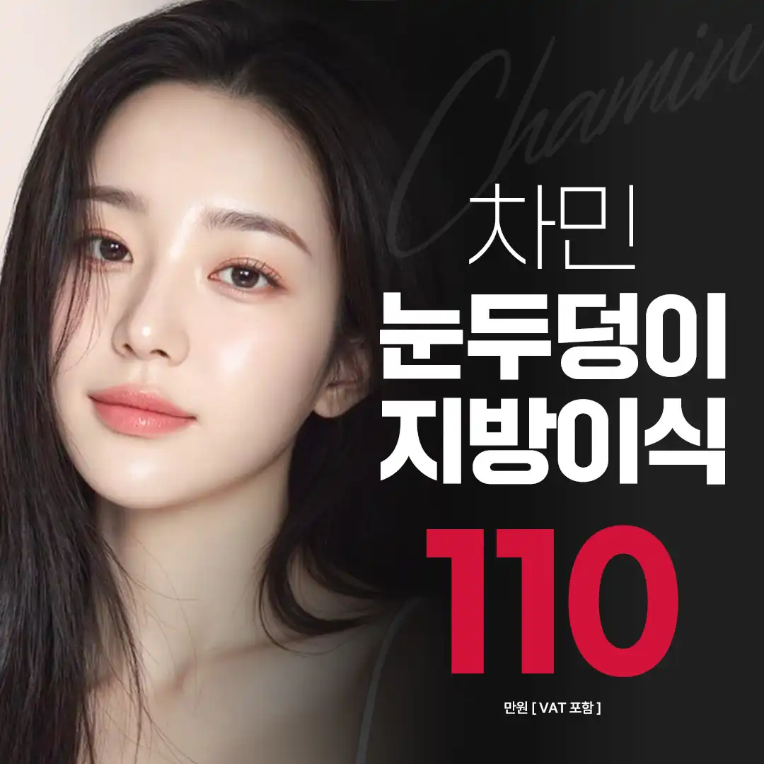 차민 눈두덩이 지방이식