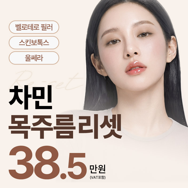 차민 목주름 리셋 이벤트 썸네일 이미지