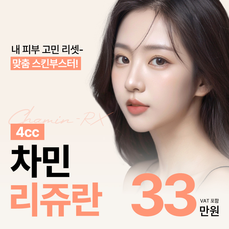 차민 리쥬란 스킨부스터 이벤트 썸네일 이미지