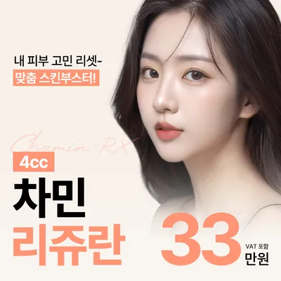 차민 리쥬란 스킨부스터 이벤트 썸네일 이미지