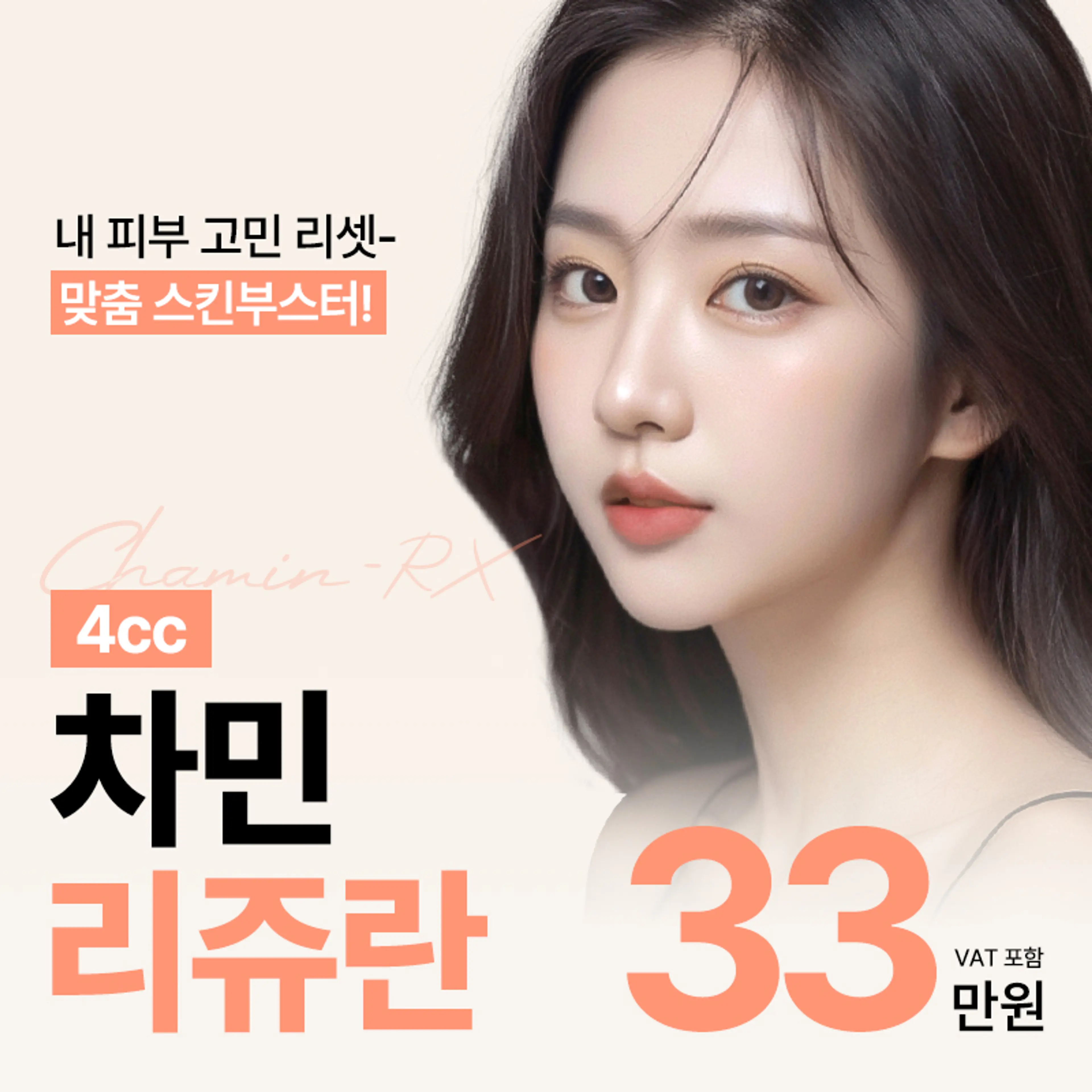 차민 리쥬란 스킨부스터