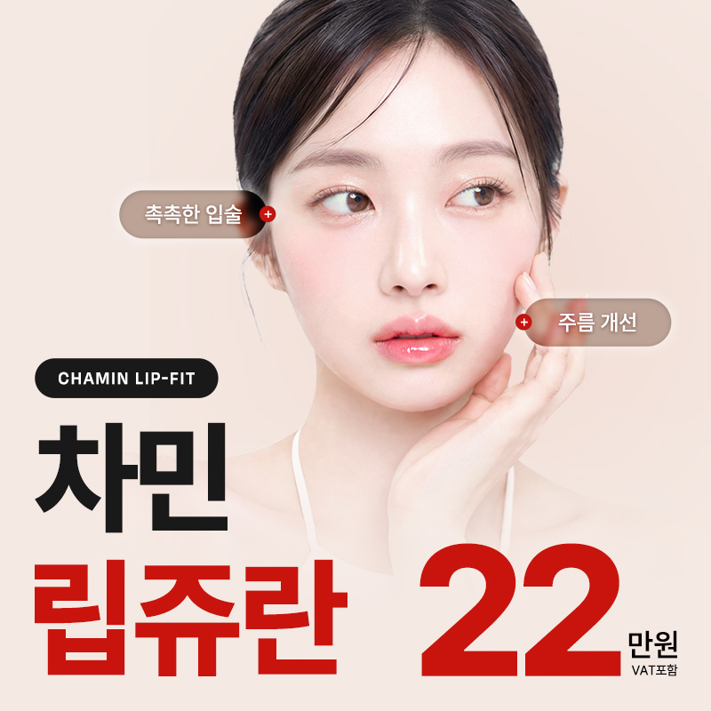 차민 립쥬란 이벤트 썸네일 이미지
