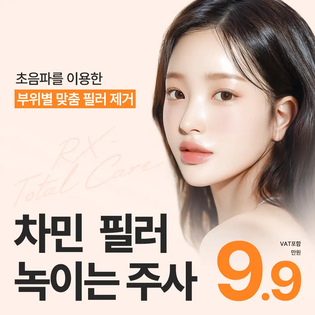 차민성형외과 차민 필러녹이는주사 시술 이미지