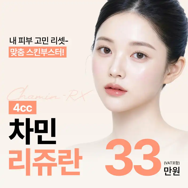 차민 리쥬란 스킨부스터