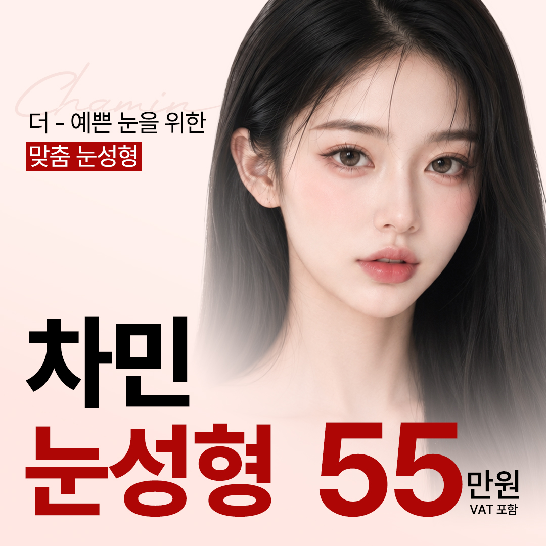 차민 커스텀 눈성형 이벤트 썸네일 이미지
