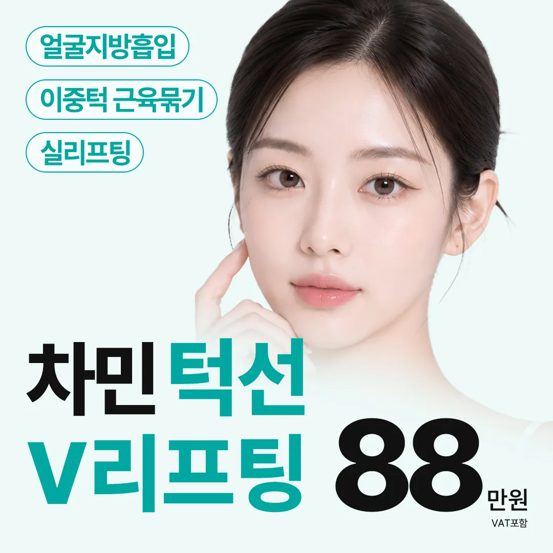 차민 턱선V리프팅
