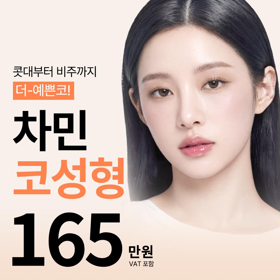 차민 코성형 이벤트 썸네일 이미지