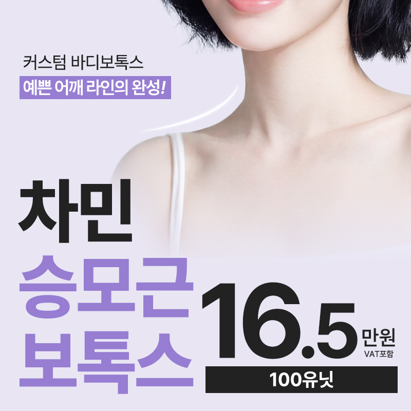 차민 승모근보톡스
