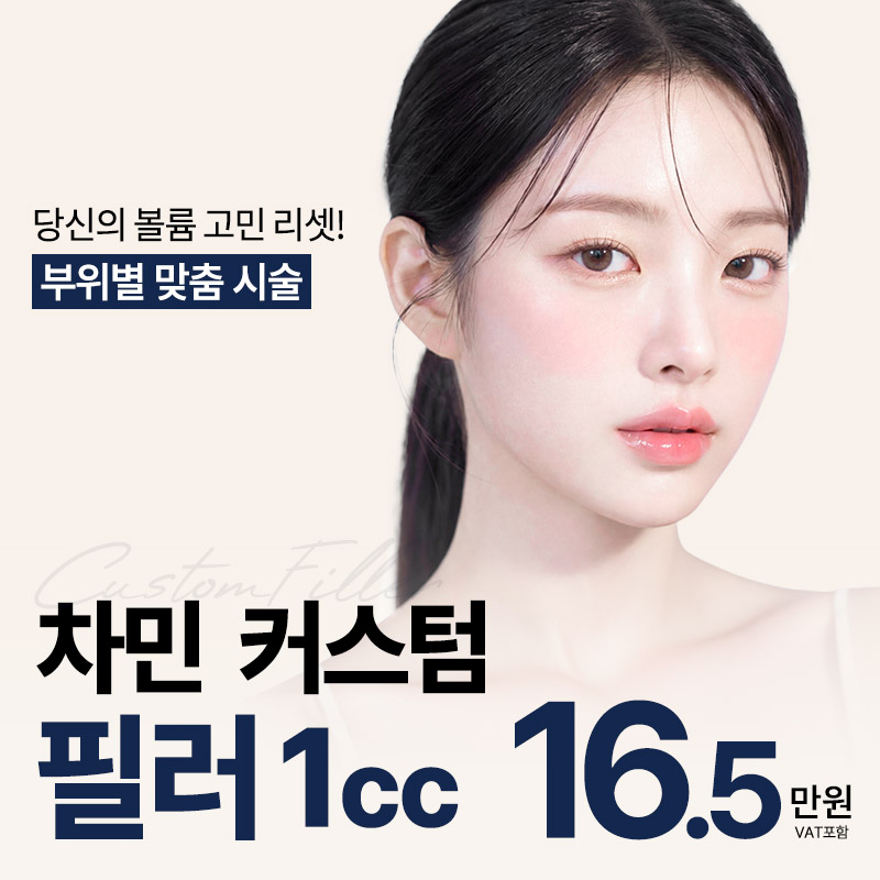 차민 커스텀 필러 이벤트 썸네일 이미지