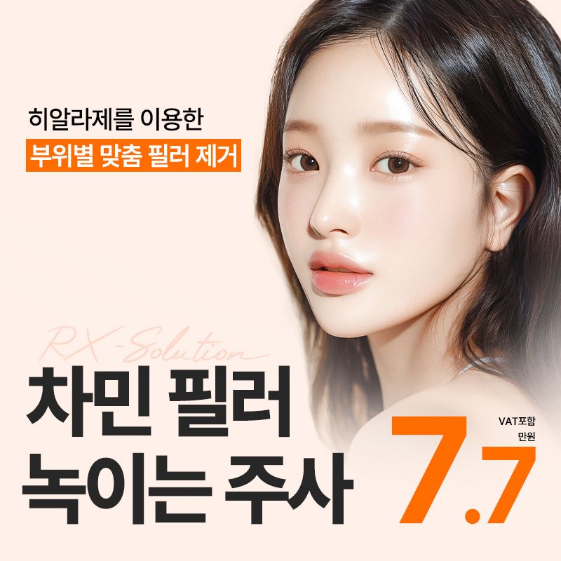 차민 필러녹이는주사 이벤트 썸네일 이미지