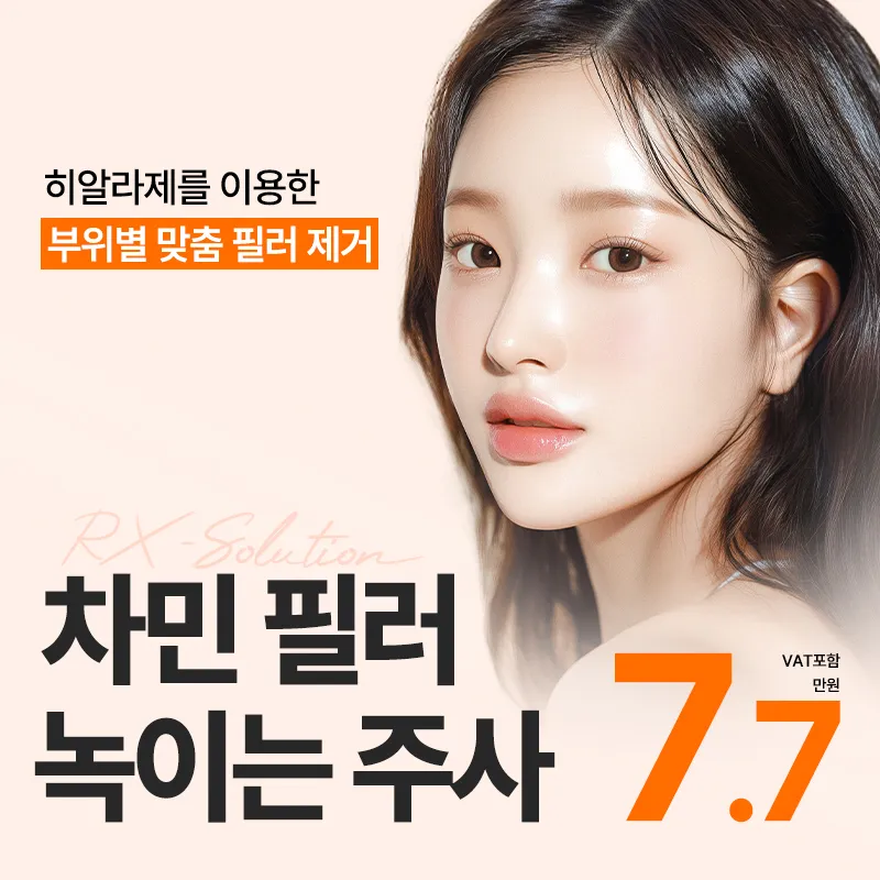 차민 필러녹이는주사 이벤트 썸네일 이미지