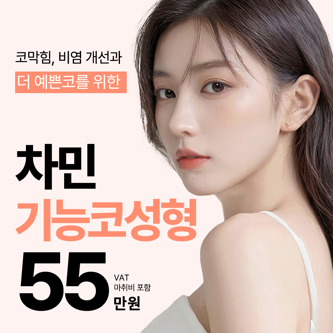 차민 기능코성형_코막힘&미용 이벤트 썸네일 이미지