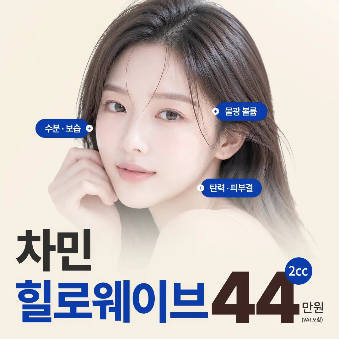 차민성형외과  차민 힐로웨이브 시술 이미지