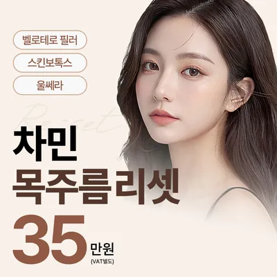 차민 목주름 리셋 이벤트 썸네일 이미지