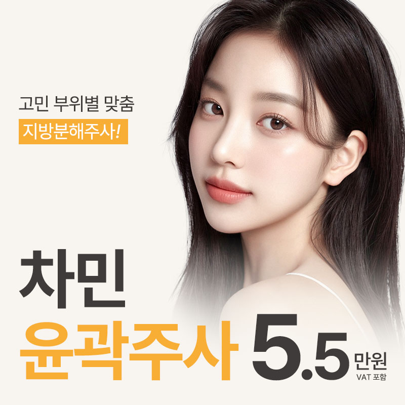 차민 윤곽주사 이벤트 썸네일 이미지