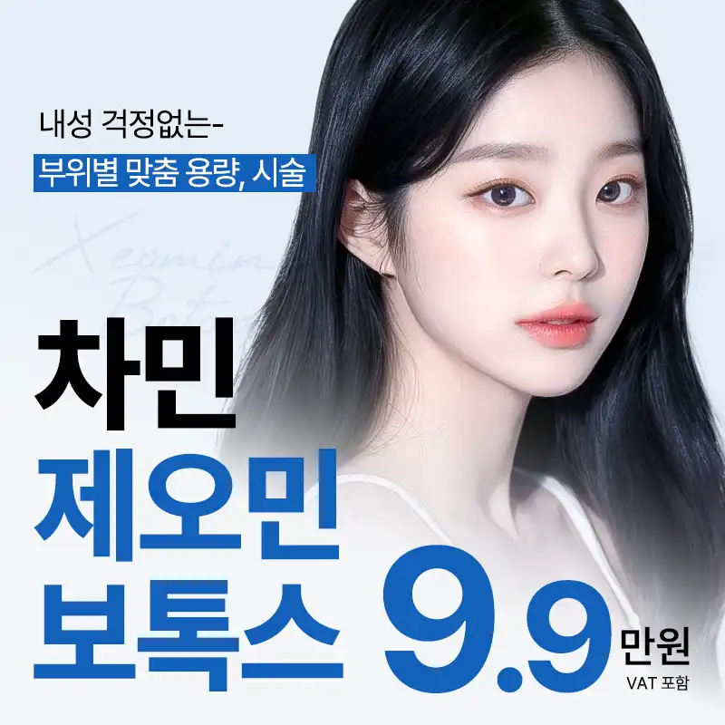 차민 제오민보톡스