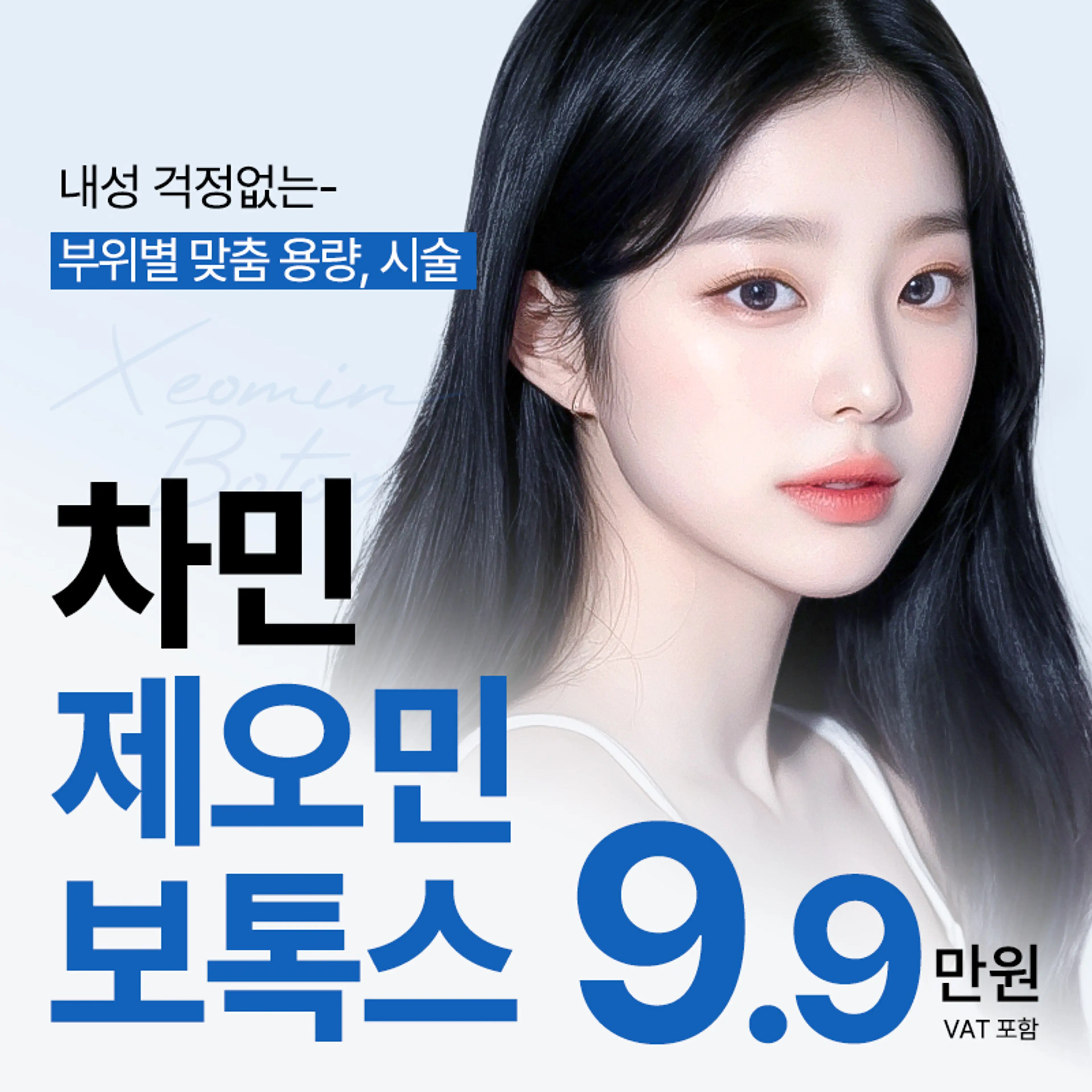 차민 제오민보톡스