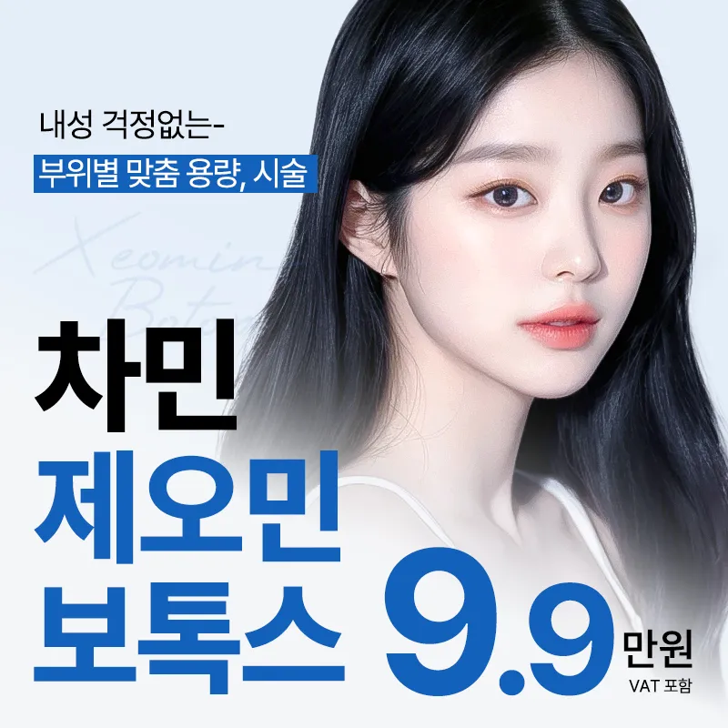 차민 제오민보톡스 이벤트 썸네일 이미지