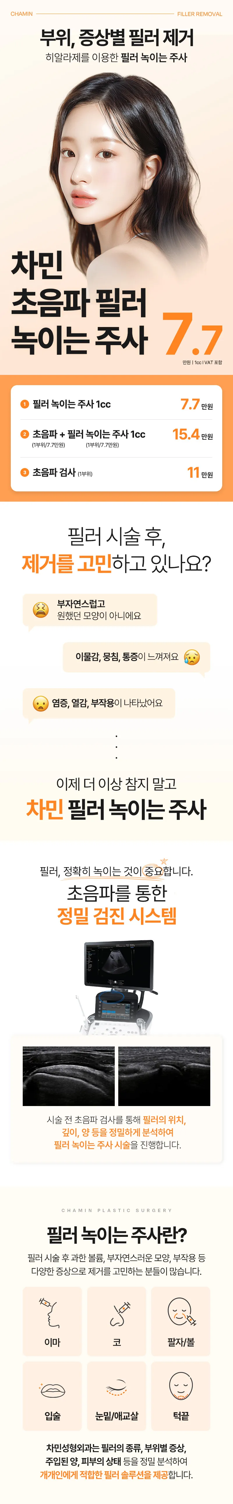차민성형외과 차민 필러녹이는주사 이벤트, 시술 상세 이미지