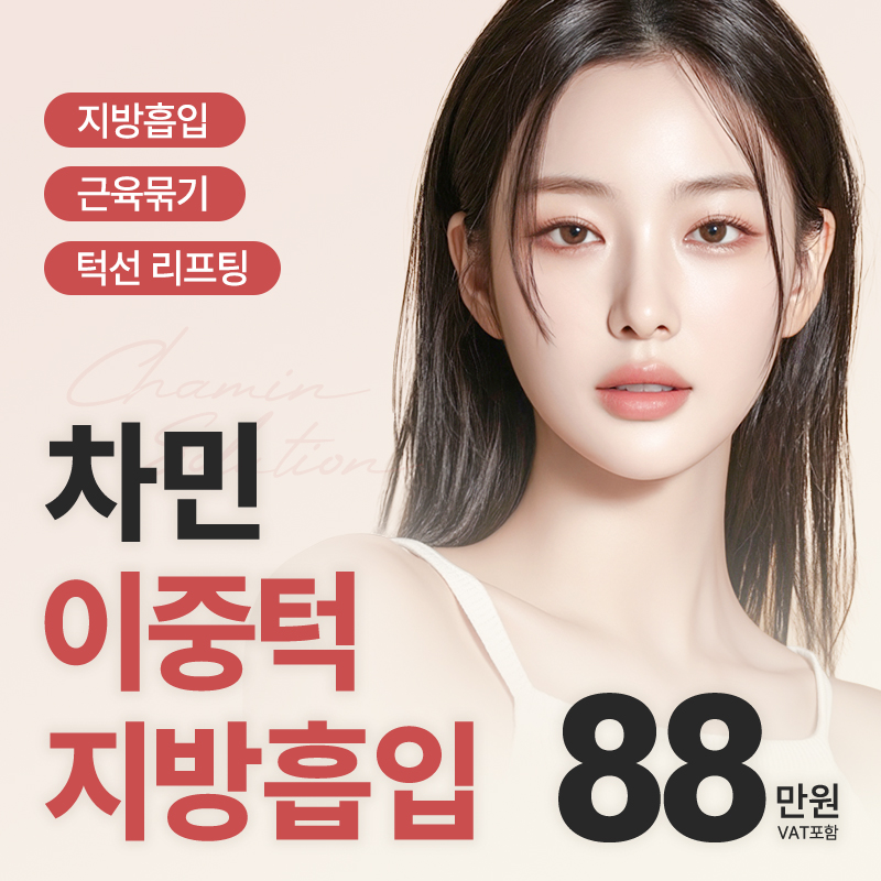 차민 이중턱지방흡입, 근육묶기 이벤트 썸네일 이미지