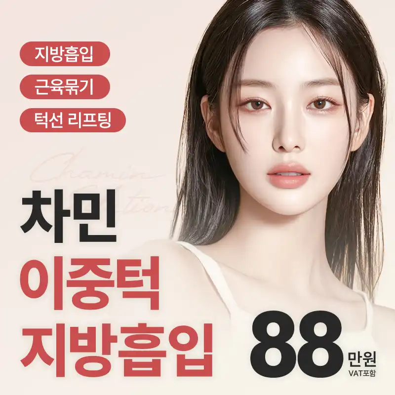 차민 이중턱지방흡입, 근육묶기