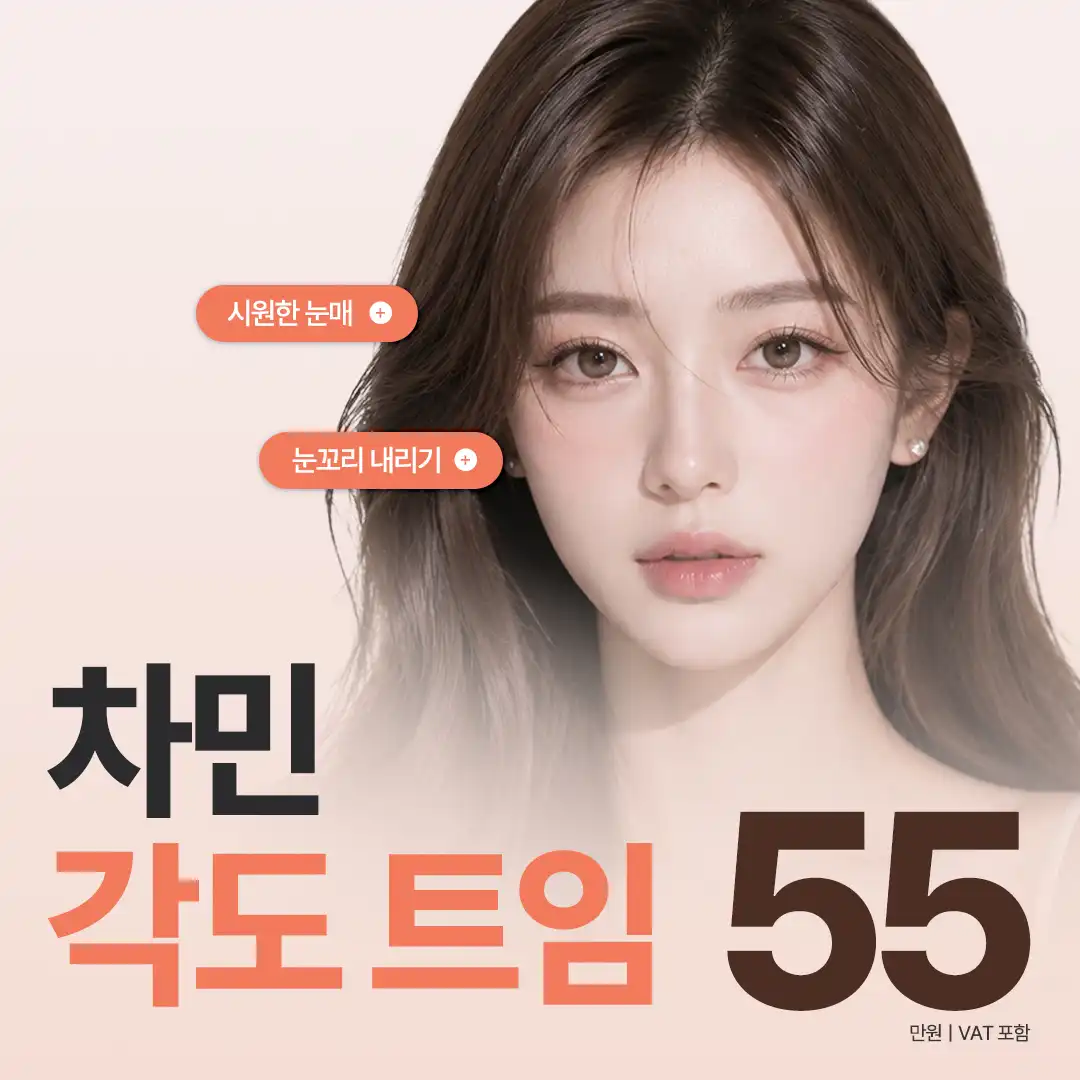 차민성형외과 차민 각도트임 시술 이미지