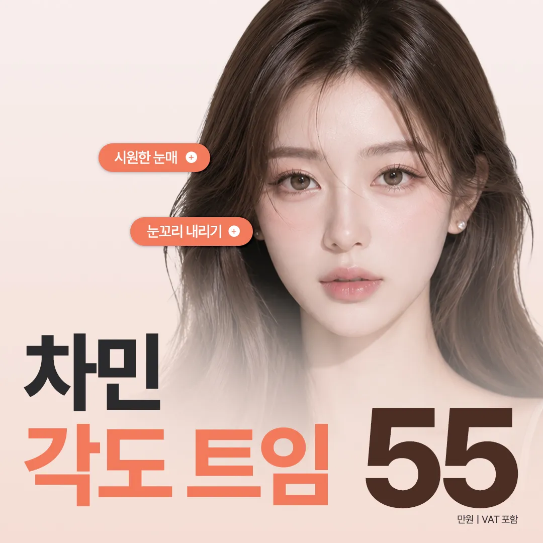 차민 각도트임