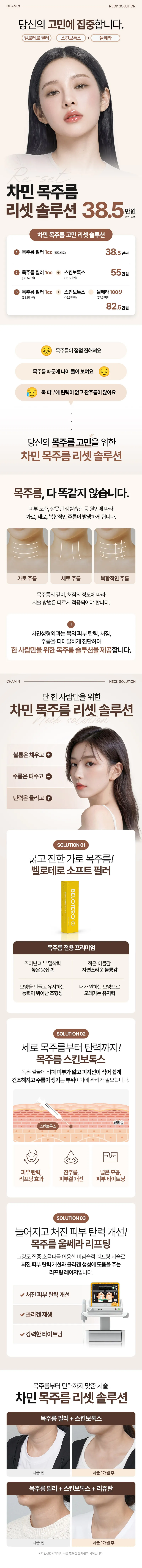 차민성형외과 차민 목주름 리셋 이벤트, 시술 상세 이미지