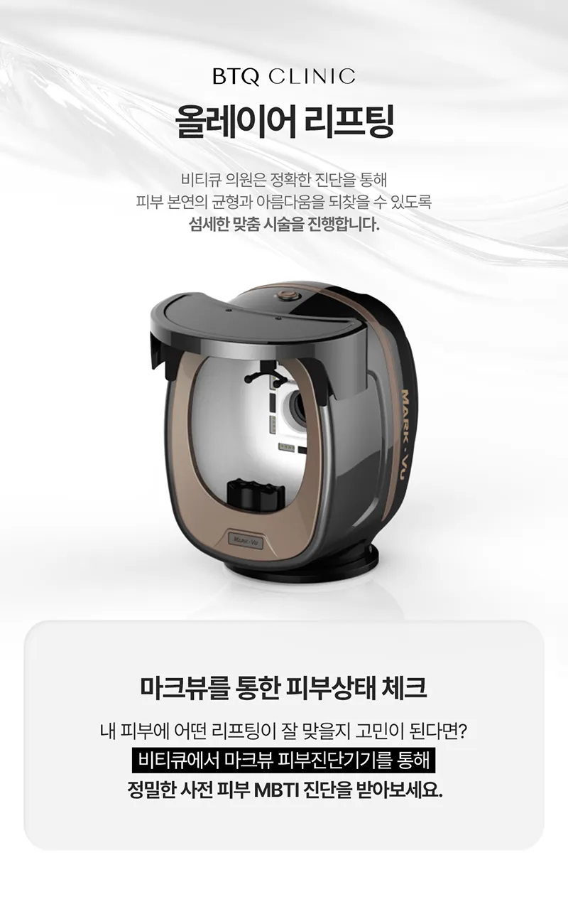 비티큐의원 BTQ 원데이 올레이어 리프팅 이벤트, 시술 상세 이미지