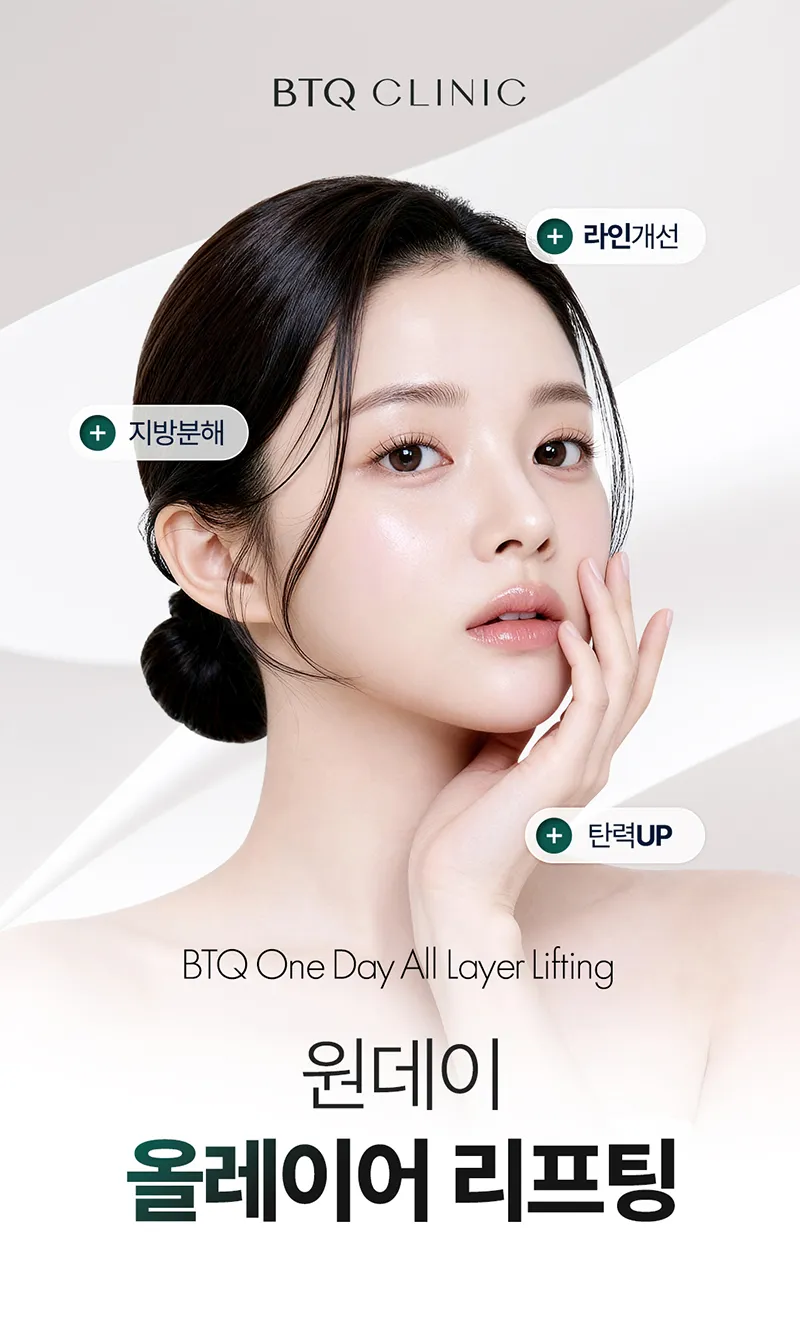 비티큐의원 BTQ 원데이 올레이어 리프팅 이벤트, 시술 상세 이미지
