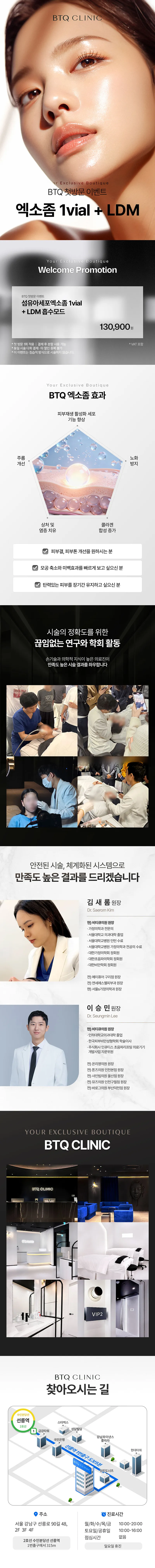 비티큐의원 BTQ 첫방문 이벤트 엑소좀 이벤트, 시술 상세 이미지