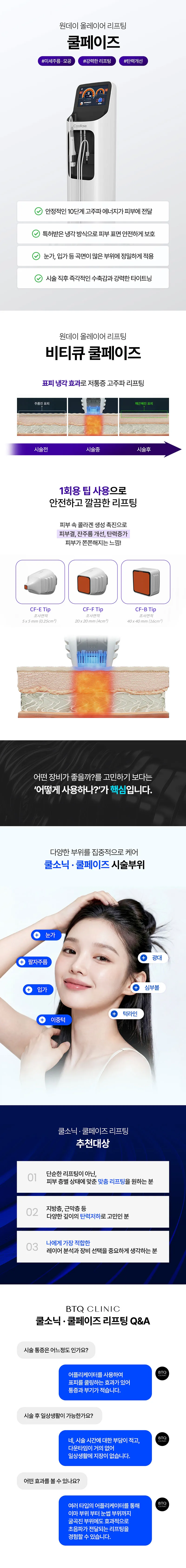 비티큐의원 비티큐 쿨소닉 리프팅&쿨페이즈_키닥터 시술 이벤트, 시술 상세 이미지