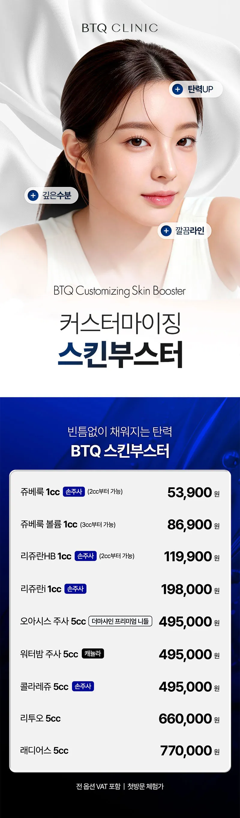 비티큐의원 BTQ 커스터마이징 스킨부스터 이벤트, 시술 상세 이미지