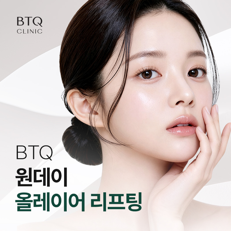 BTQ 원데이 올레이어 리프팅 이벤트 썸네일 이미지