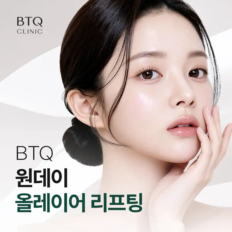 BTQ 원데이 올레이어 리프팅