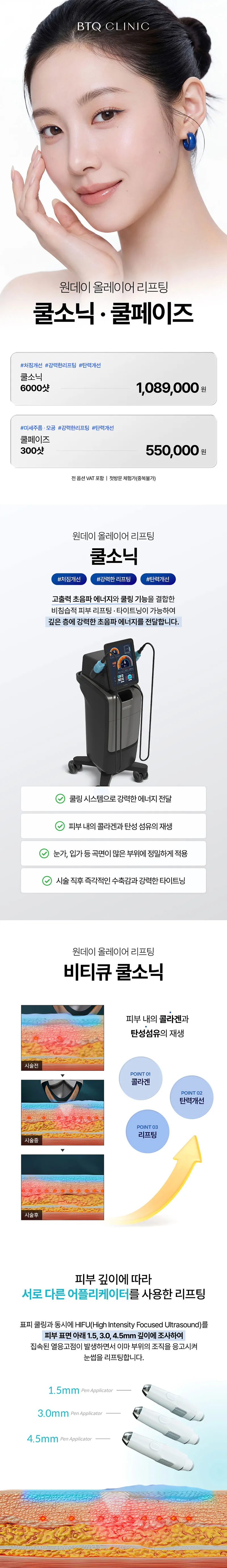 비티큐의원 비티큐 쿨소닉 리프팅&쿨페이즈_키닥터 시술 이벤트, 시술 상세 이미지