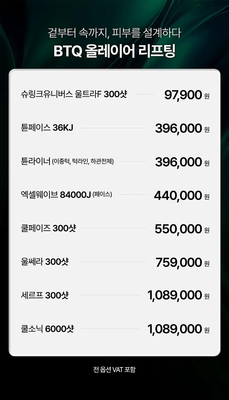 비티큐의원 BTQ 원데이 올레이어 리프팅 이벤트, 시술 상세 이미지