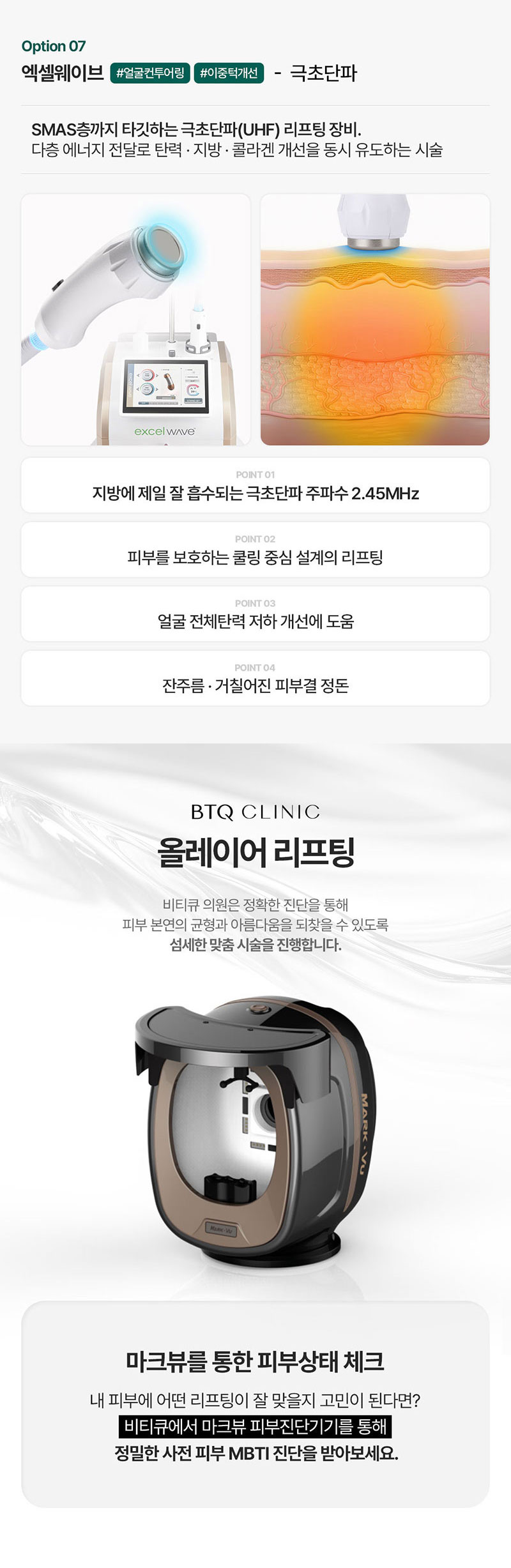 비티큐의원 BTQ 원데이 올레이어 리프팅 이벤트, 시술 상세 이미지